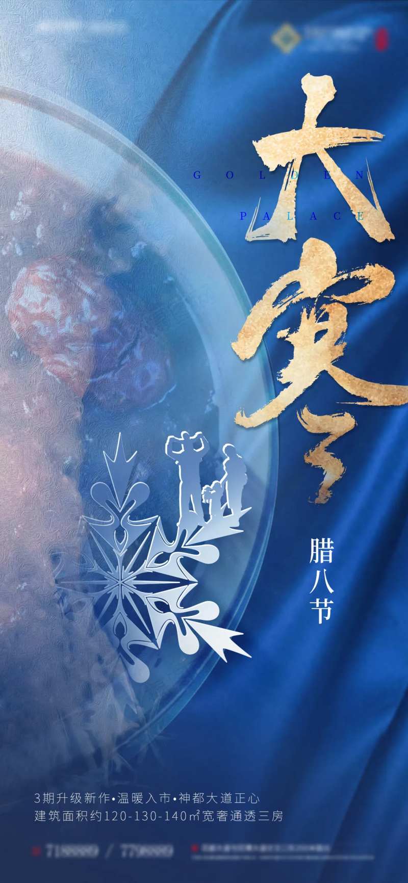 地产大寒腊八海报-采灵感-cailinggan.com