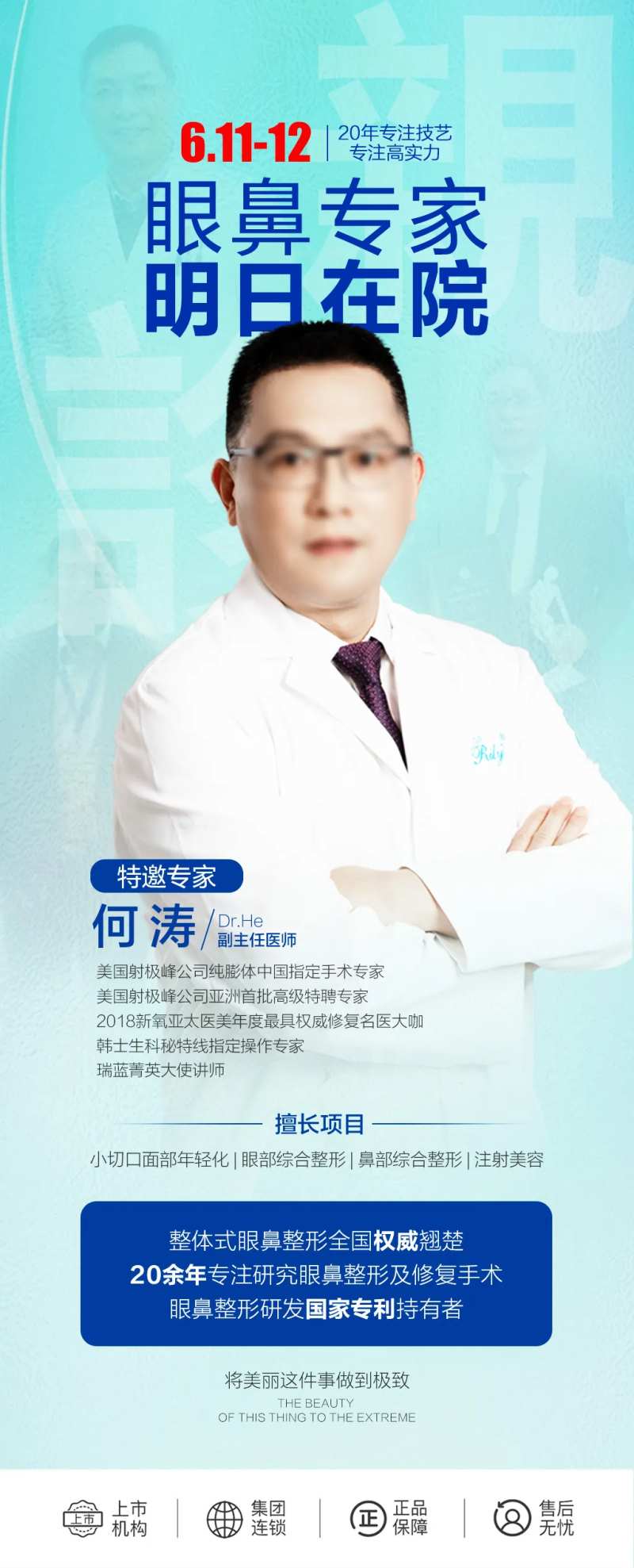 眼鼻专家介绍海报-采灵感-cailinggan.com