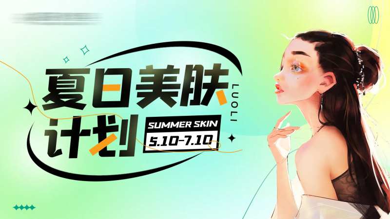 夏日美肤计划-采灵感-cailinggan.com