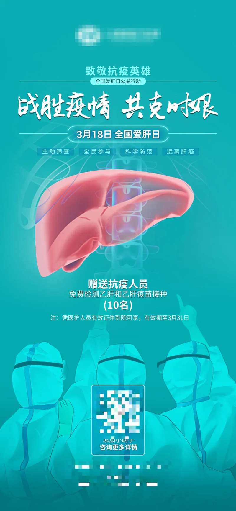 医疗3月18日爱肝日宣传海报-采灵感-cailinggan.com
