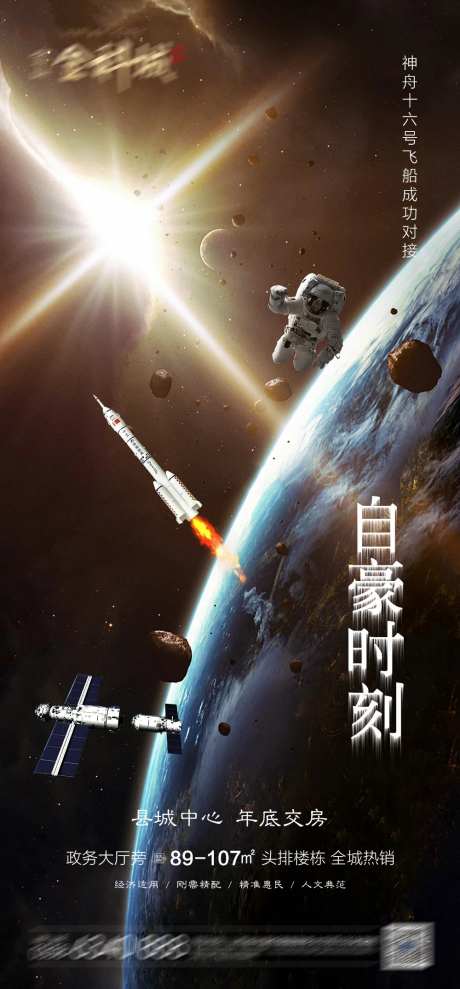 地产神舟十六号飞船海报-采灵感-https://www.cailinggan.com/