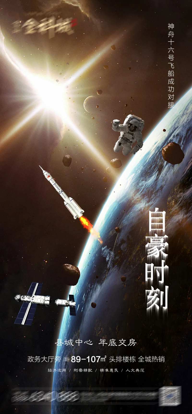 地产神舟十六号飞船海报-采灵感-cailinggan.com