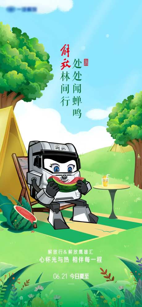 二十四节气海报夏至解放行林间处处闻蝉-采灵感-https://www.cailinggan.com/