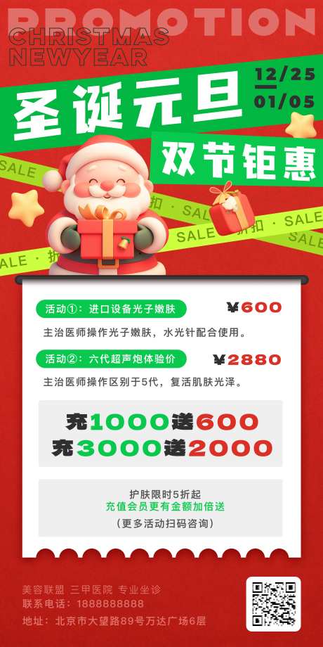 美容行业圣诞元旦促销海报-采灵感-https://www.cailinggan.com/