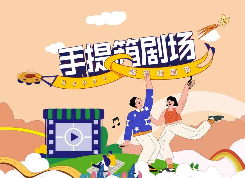 帐篷戏剧节手提剧场主kv-采灵感-cailinggan.com