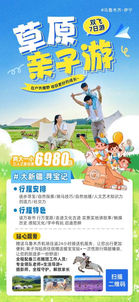 伊犁草原亲子游旅游海报-采灵感-https://www.cailinggan.com/