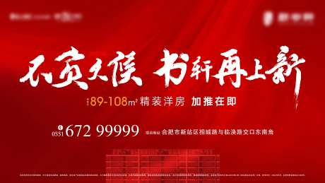 红色精装洋房加推主画面-采灵感-https://www.cailinggan.com/