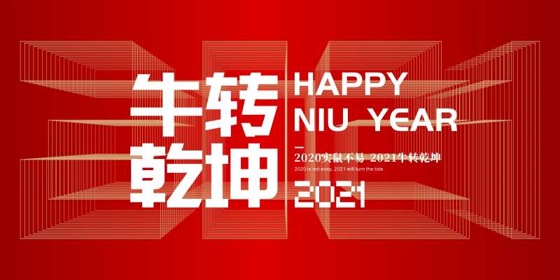牛年背景板-采灵感-cailinggan.com