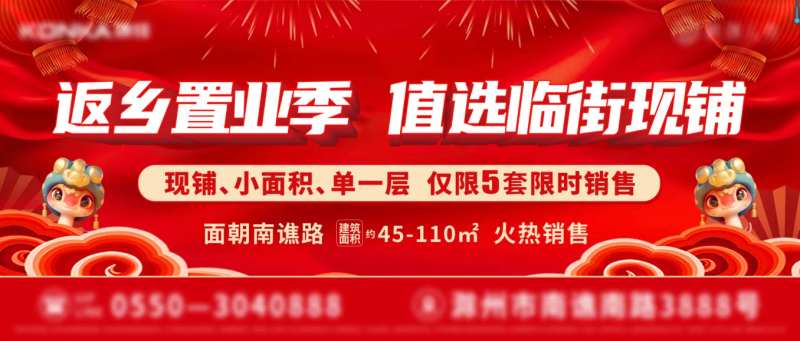 年终返乡置业购铺围挡海报-采灵感-cailinggan.com