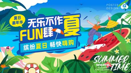 放肆一夏插画活动背景板-采灵感-https://www.cailinggan.com/