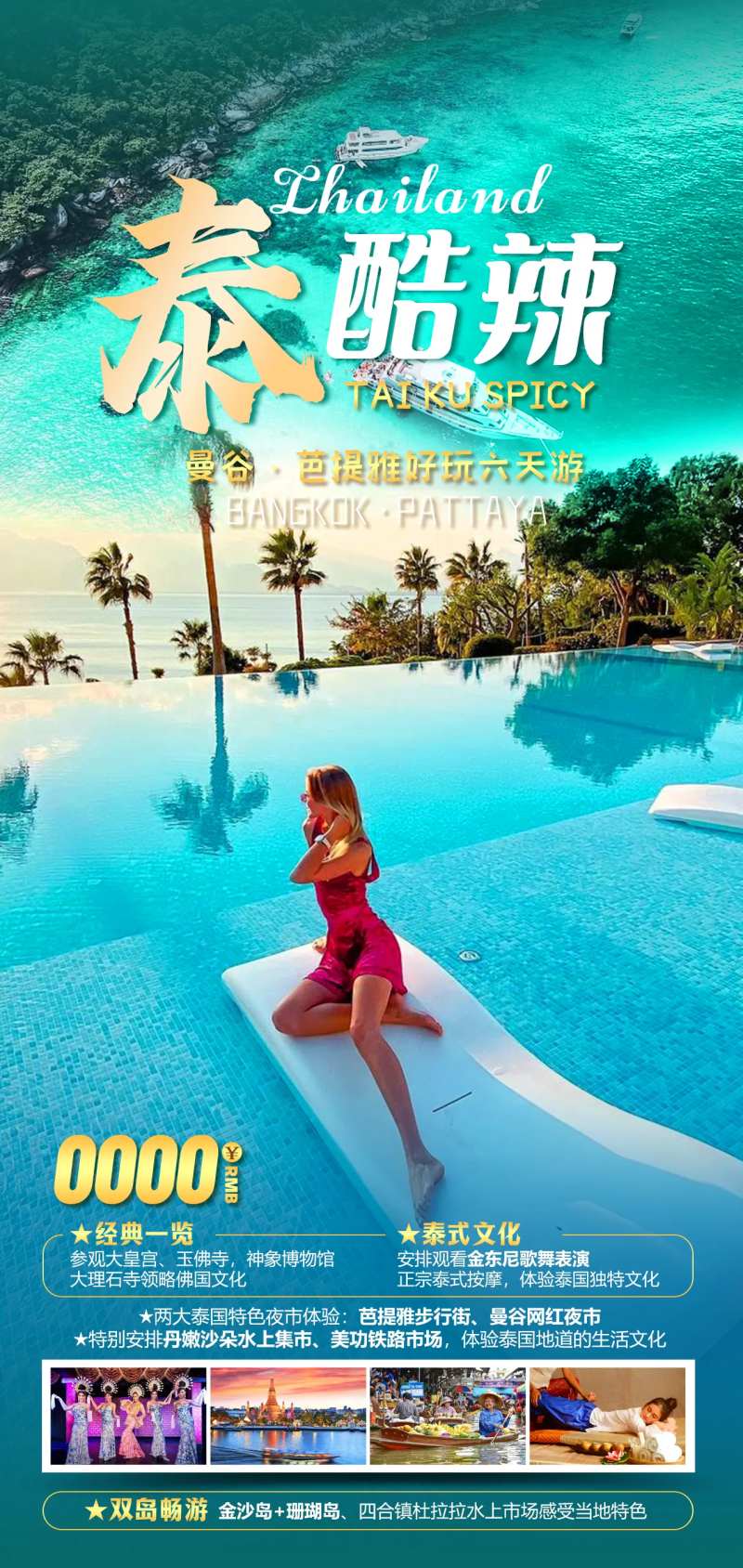 出境泰国海报-采灵感-cailinggan.com