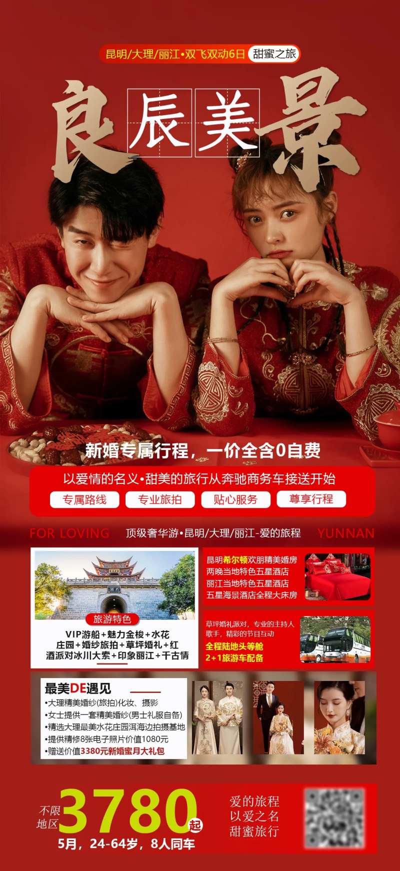 良辰美景云南旅游海报-采灵感-cailinggan.com