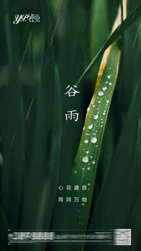 地产谷雨海报-采灵感-https://www.cailinggan.com/