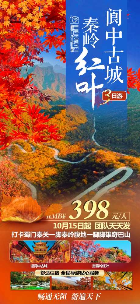 光雾山红叶秦岭阆中古城-采灵感-https://www.cailinggan.com/