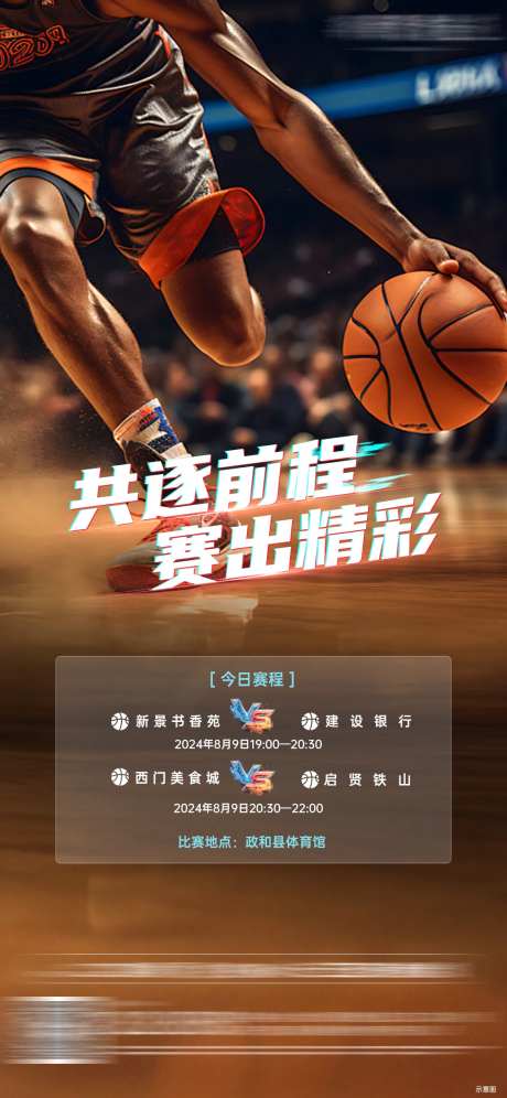 篮球比赛日程活动海报-采灵感-https://www.cailinggan.com/