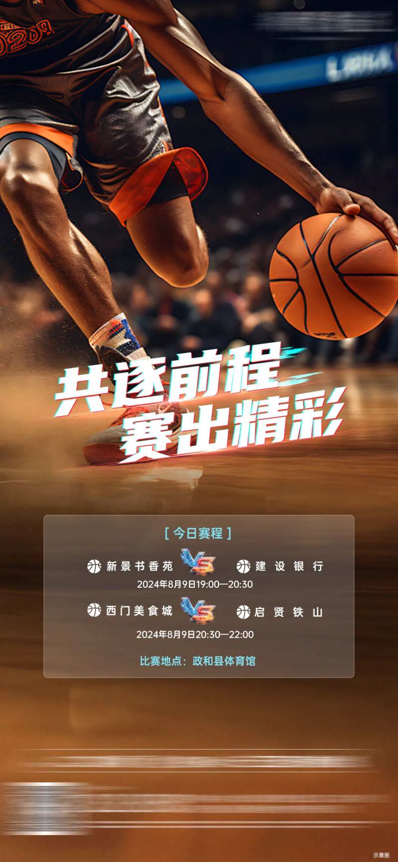 篮球比赛日程活动海报-采灵感-cailinggan.com