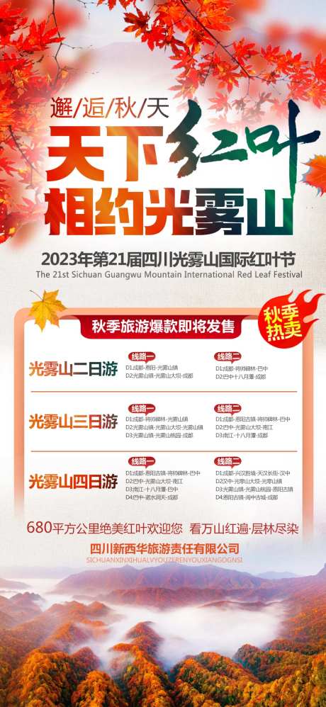 天下红叶相约光雾山-采灵感-https://www.cailinggan.com/