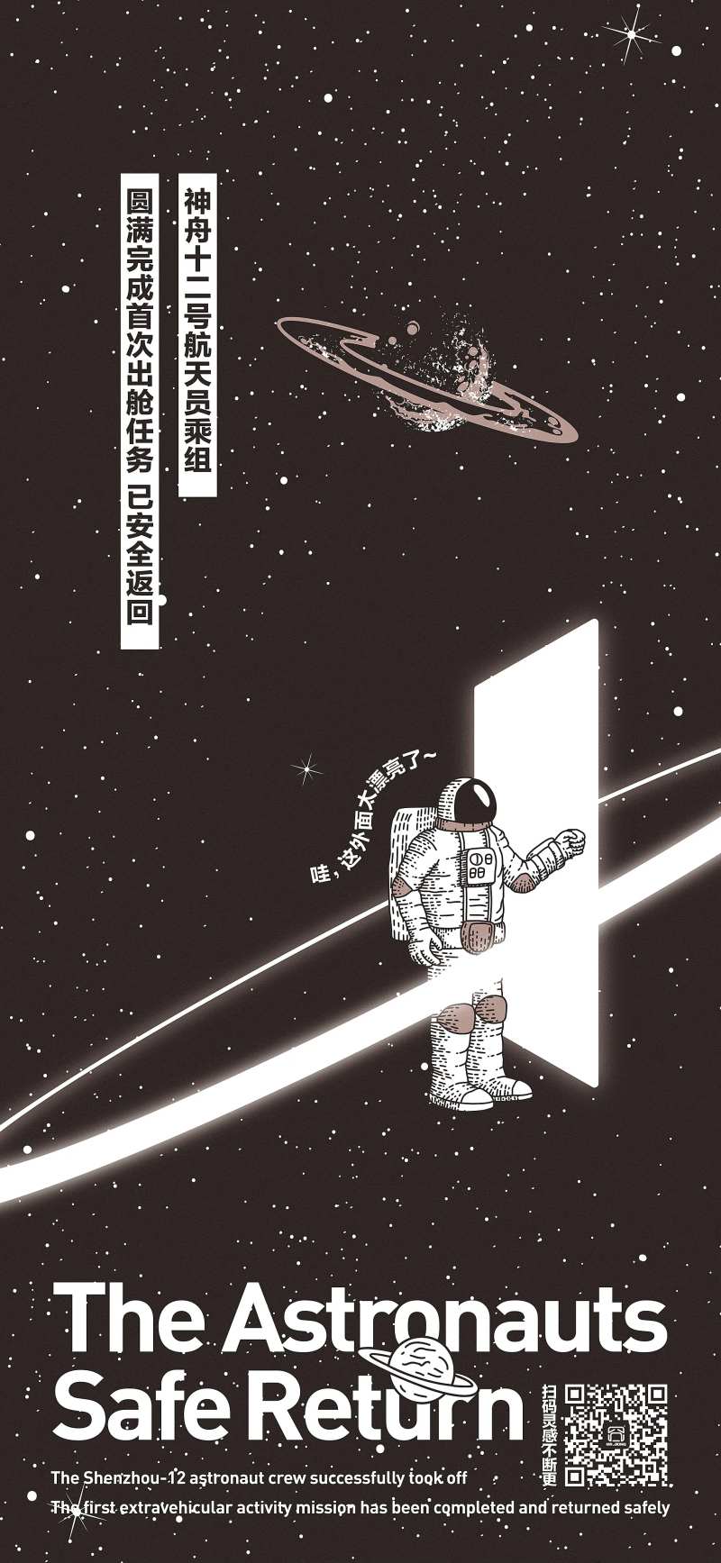 航天热点插画手绘星空宇宙微信海报-采灵感-cailinggan.com