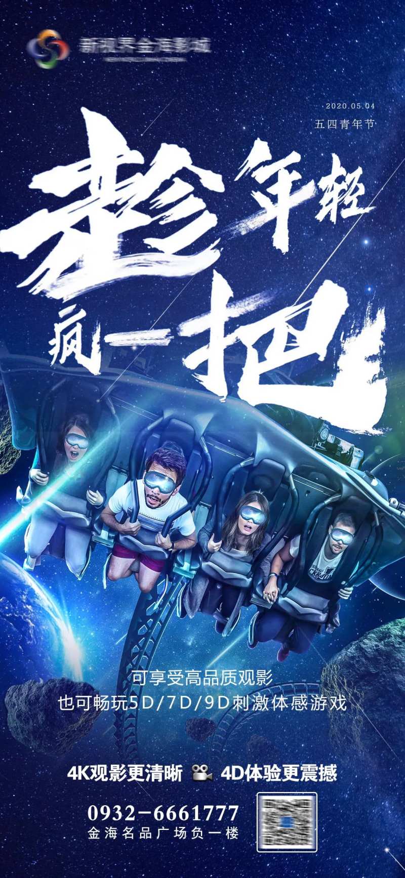 影城五四青年节节日刷屏-采灵感-cailinggan.com