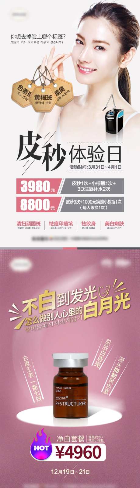 医美皮秒体验日祛斑促销系列海报-采灵感-https://www.cailinggan.com/