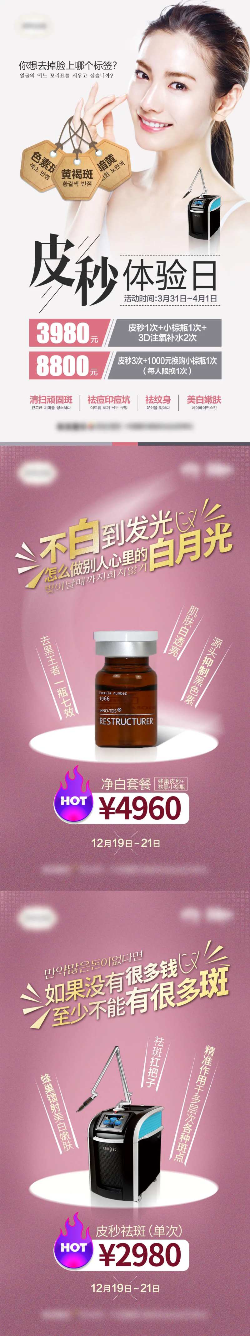 医美皮秒体验日祛斑促销系列海报-采灵感-cailinggan.com