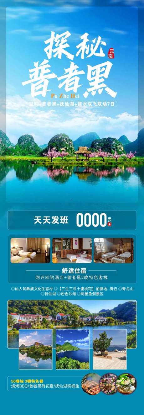 普者黑旅游海报-采灵感-https://www.cailinggan.com/