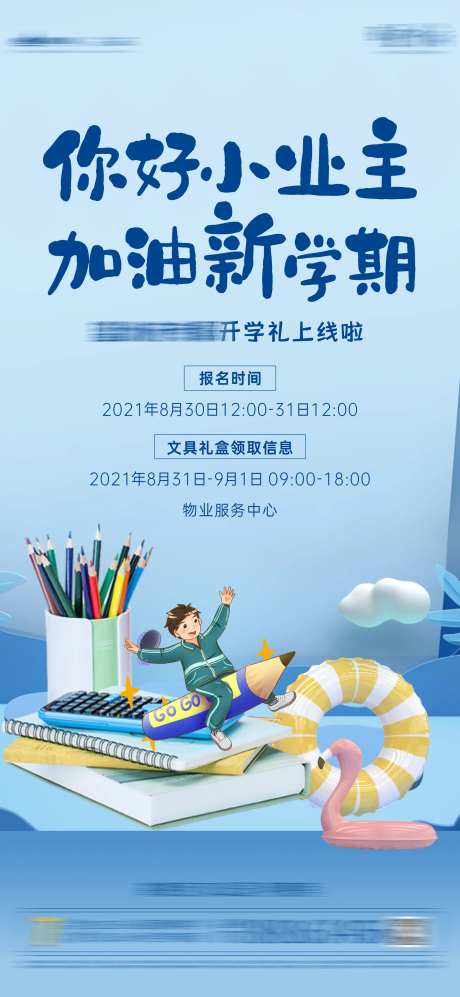 开学季到访有礼海报-采灵感-https://www.cailinggan.com/