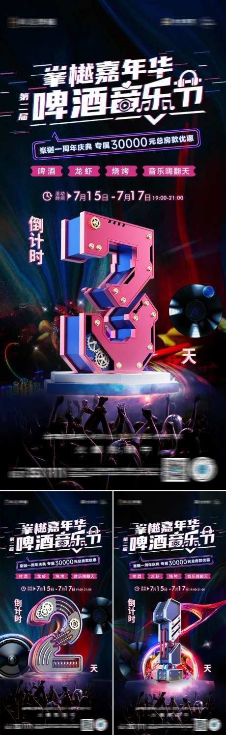 啤酒烧烤音乐节倒计时海报-采灵感-https://www.cailinggan.com/