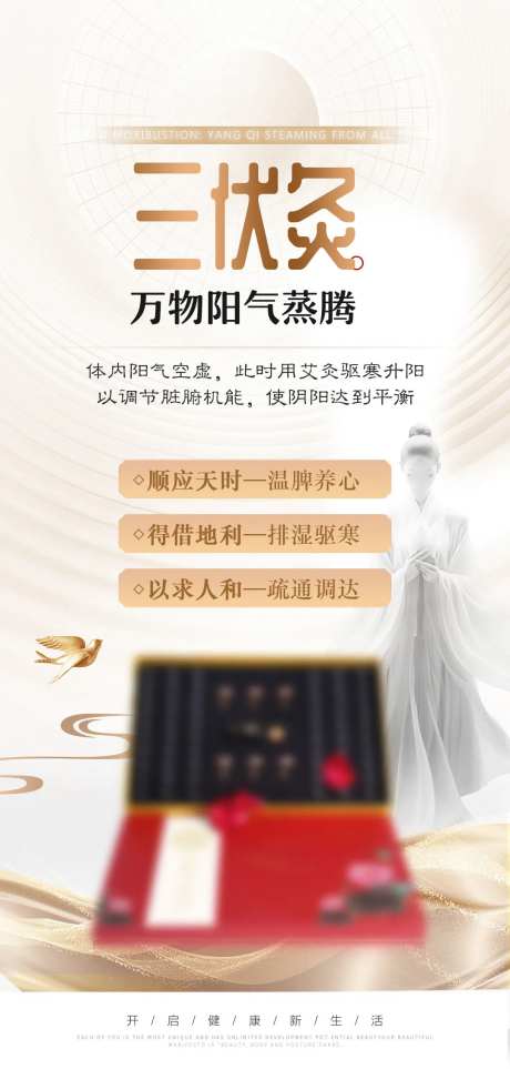 三伏灸养生宣传海报-采灵感-https://www.cailinggan.com/