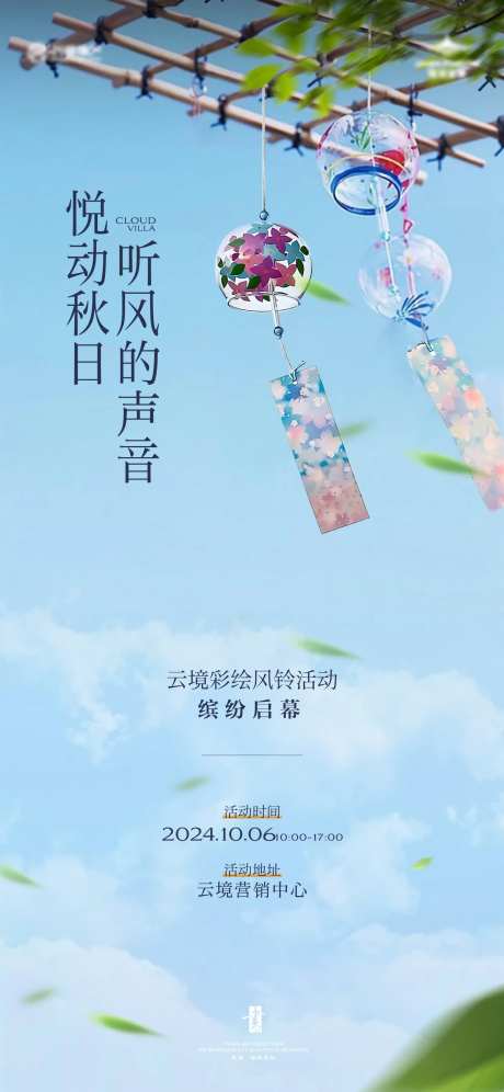 彩绘风铃海报-采灵感-https://www.cailinggan.com/