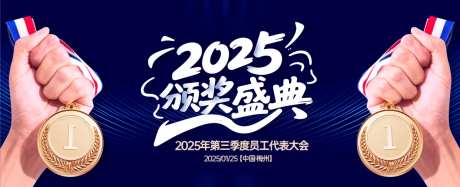 员工代表颁奖盛典背景板-采灵感-https://www.cailinggan.com/