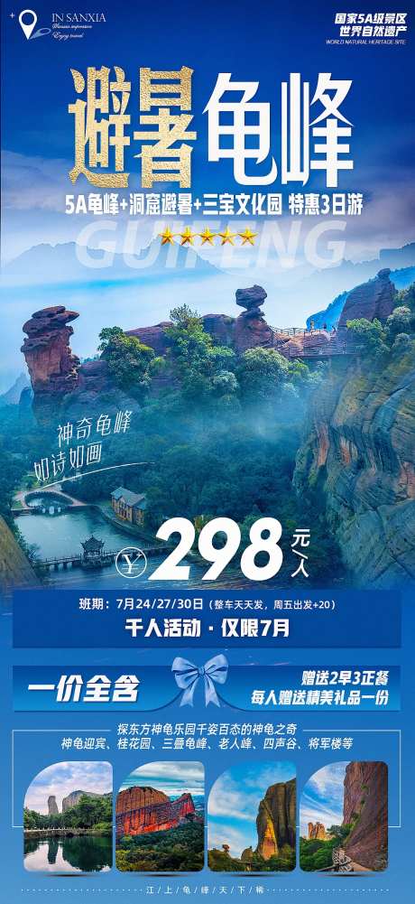 避暑5A龟峰旅游海报-采灵感-https://www.cailinggan.com/