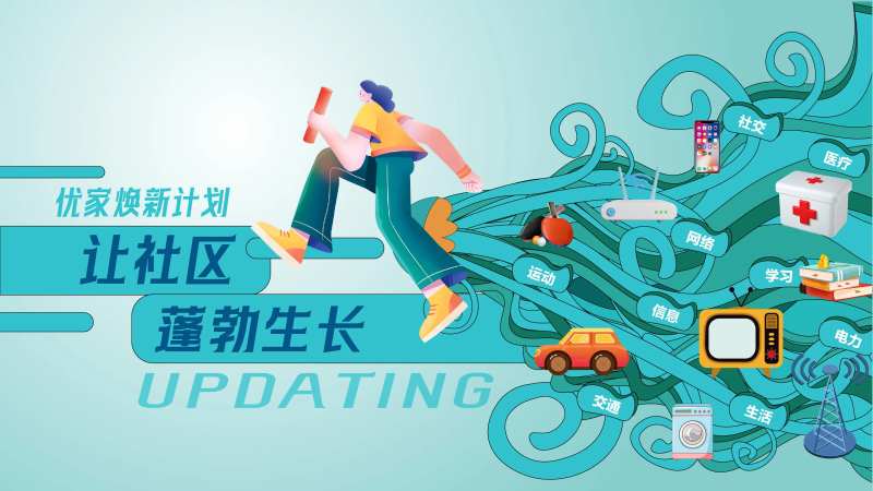 社区焕新主kv-采灵感-cailinggan.com