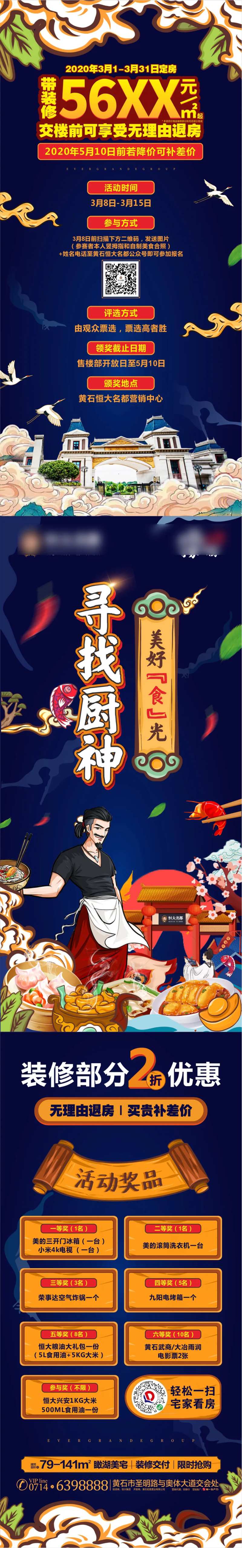 房地产寻找厨神国潮美食大赛活动长图海-采灵感-cailinggan.com