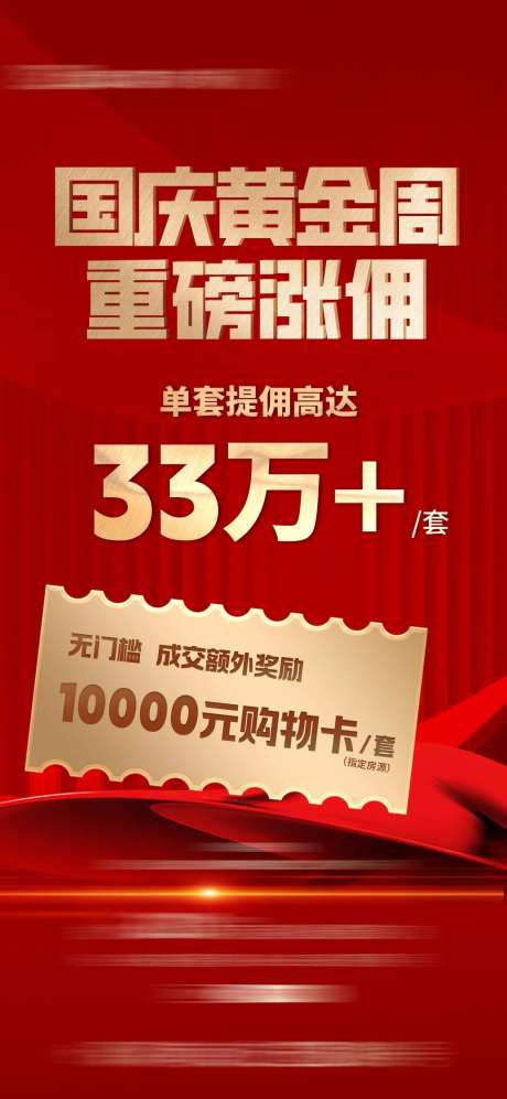 地产涨佣红金海报-采灵感-https://www.cailinggan.com/