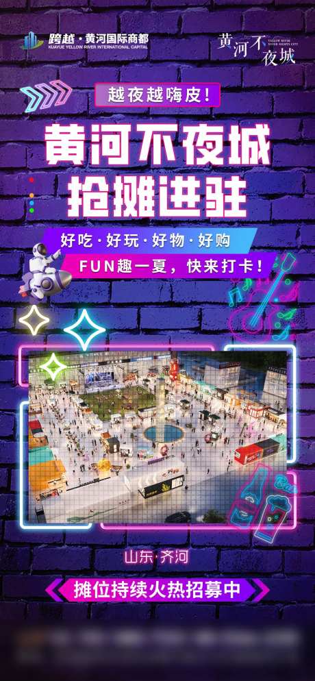 商场夜市不夜城招商海报-采灵感-https://www.cailinggan.com/