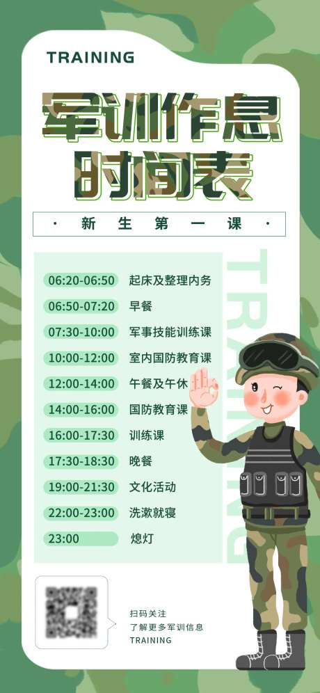 开学季军训作息时间表海报-采灵感-https://www.cailinggan.com/