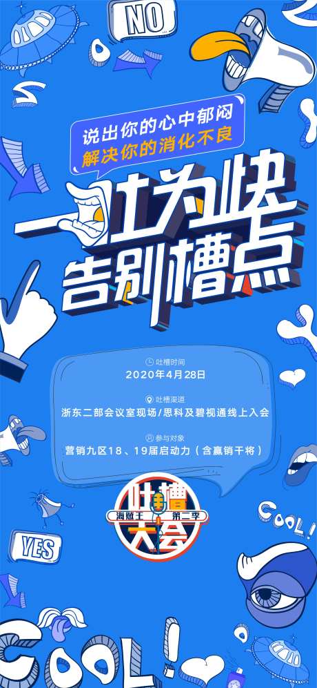 吐槽大会海报-采灵感-https://www.cailinggan.com/