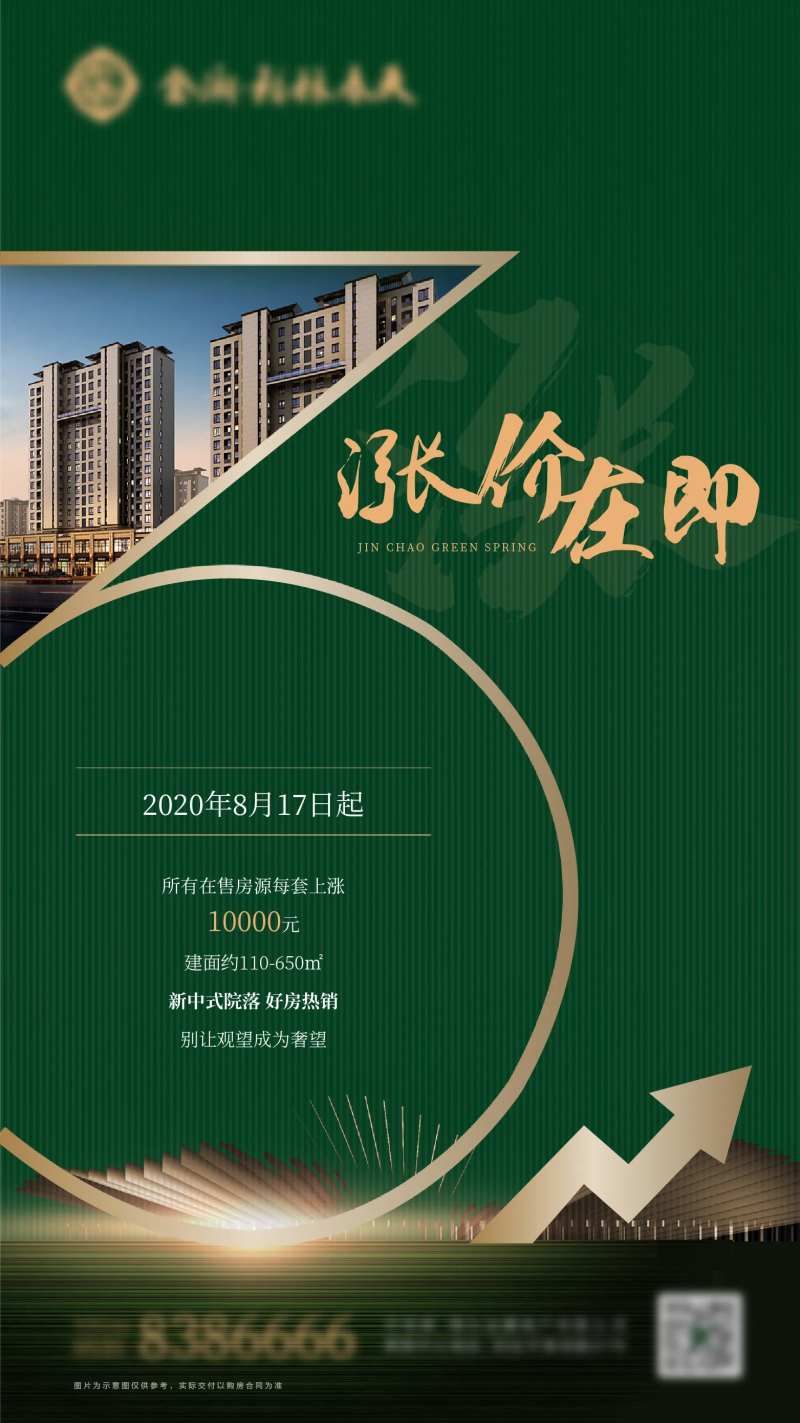 地产涨价在即海报-采灵感-cailinggan.com