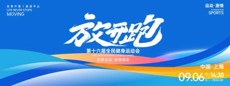放开跑运动会背景板-采灵感-https://www.cailinggan.com/