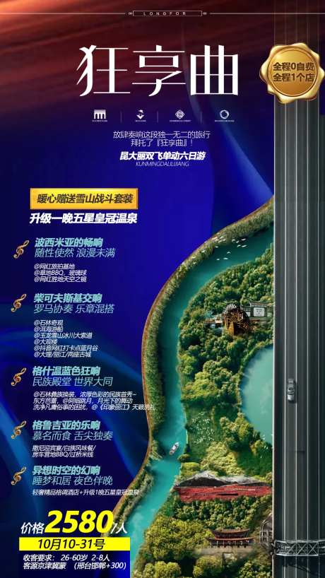 云南狂想曲旅游合成海报-采灵感-https://www.cailinggan.com/