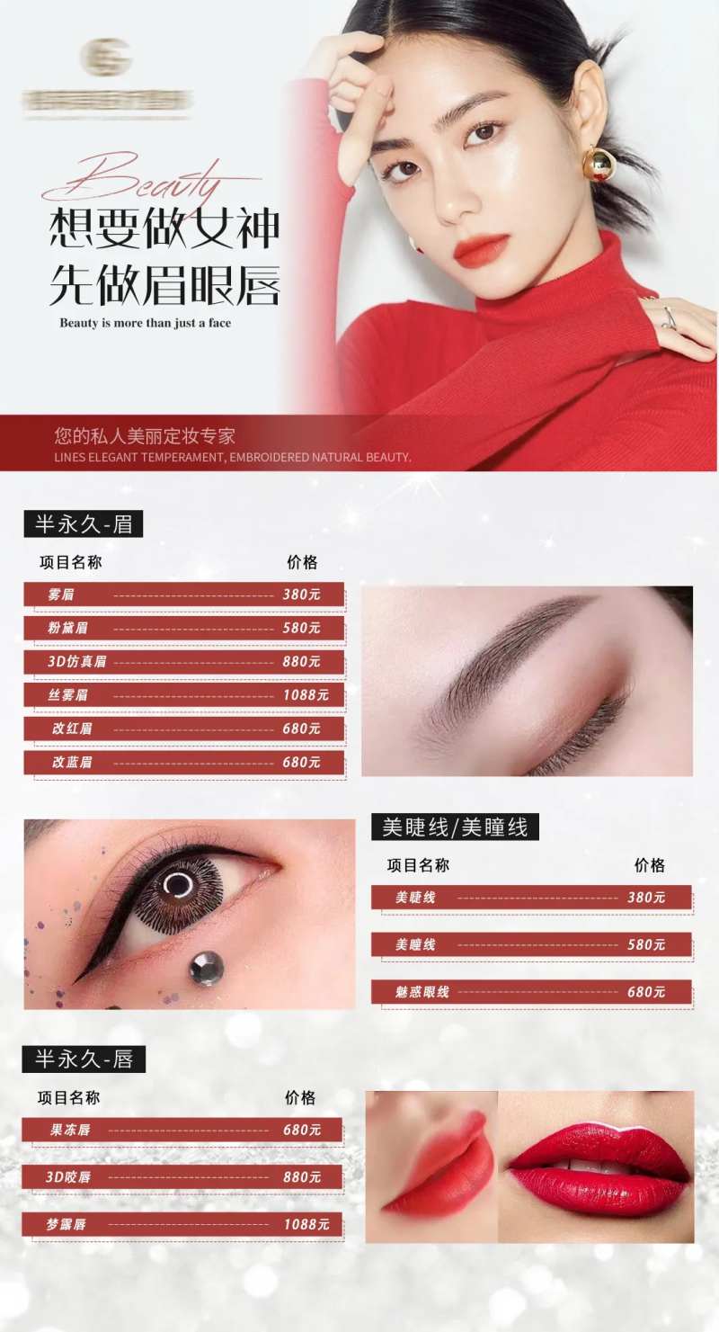 医美美容纹绣半永久价格表海报-采灵感-cailinggan.com