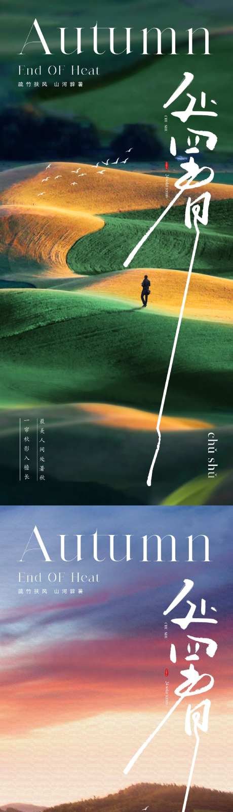 地产美业清新风景处暑节气海报-采灵感-https://www.cailinggan.com/
