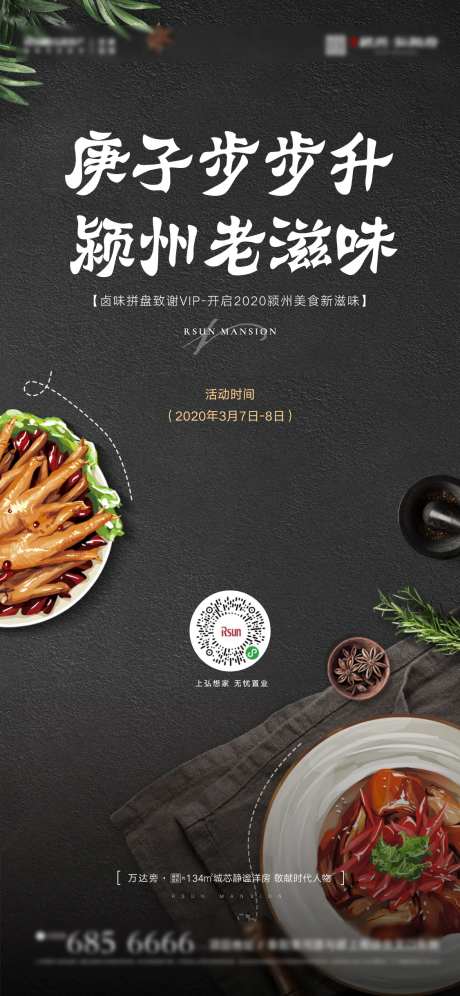 地产活动卤味猪蹄海报-采灵感-https://www.cailinggan.com/