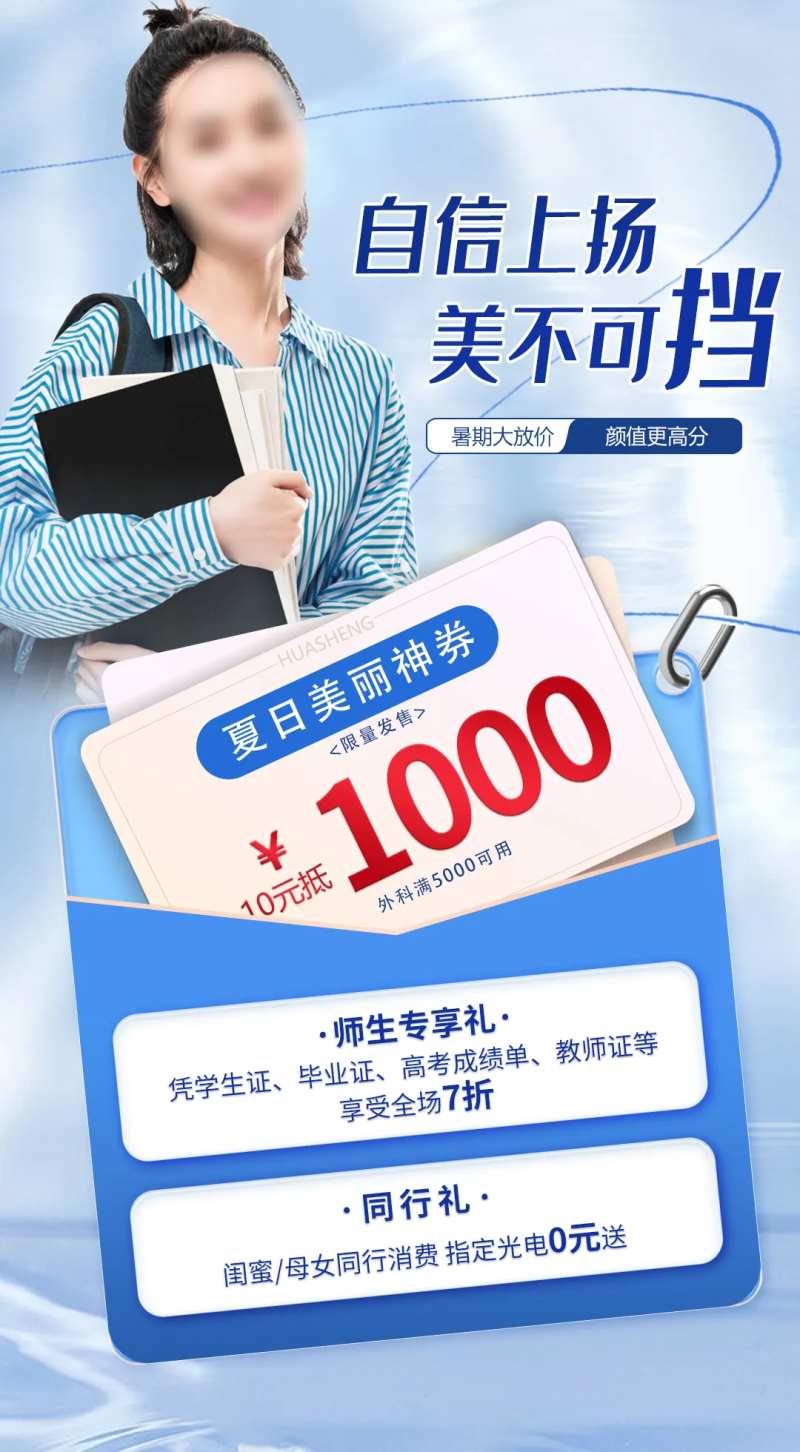 整形医美美容暑期优惠师生礼-采灵感-cailinggan.com