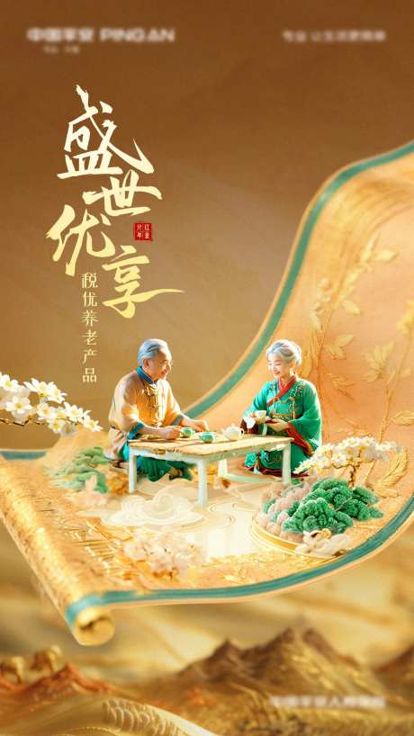 盛世优享养老产品基金保险中式海报-采灵感-https://www.cailinggan.com/