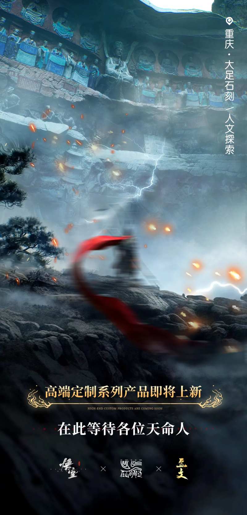 大足石刻黑神话悟空旅游海报-采灵感-cailinggan.com