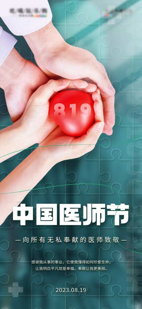 拼图风中国医师节海报-采灵感-https://www.cailinggan.com/