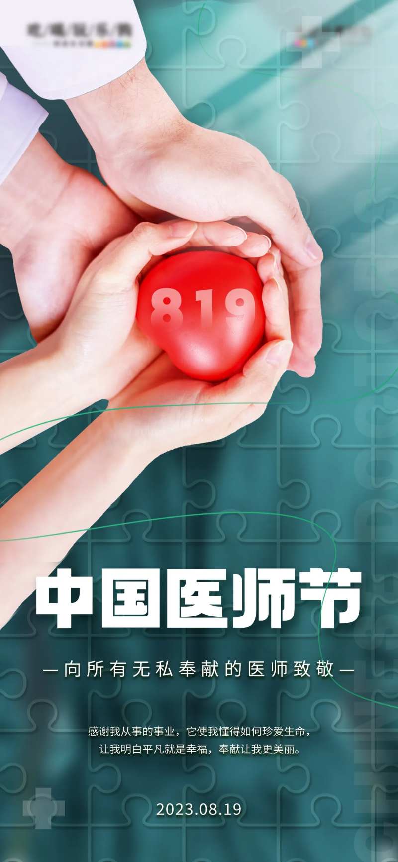 拼图风中国医师节海报-采灵感-cailinggan.com