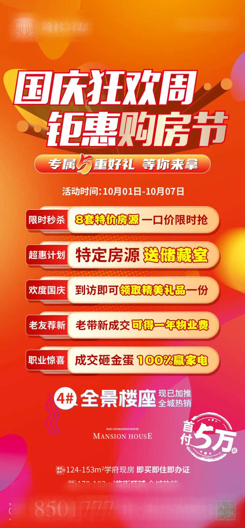 国庆钜惠特价房海报-采灵感-cailinggan.com